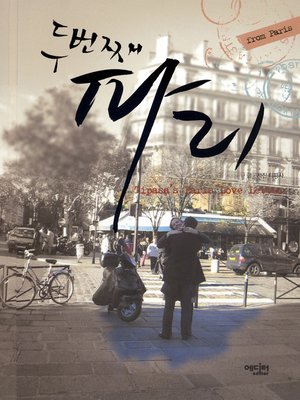 cover image of 두번째 파리